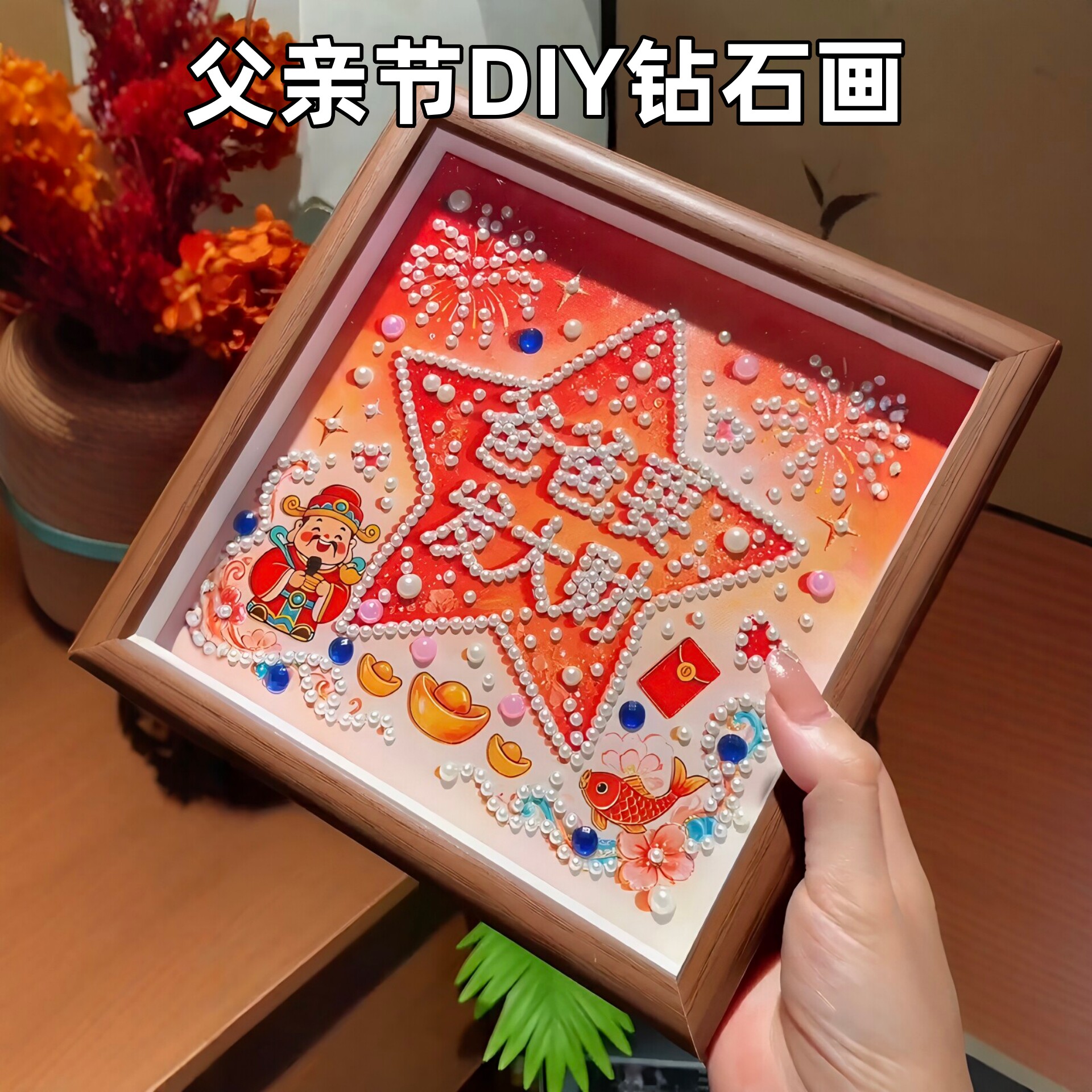 父亲节diy珍珠画相框礼物