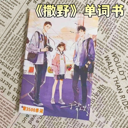 《撒野》打开英语3500小说单词本