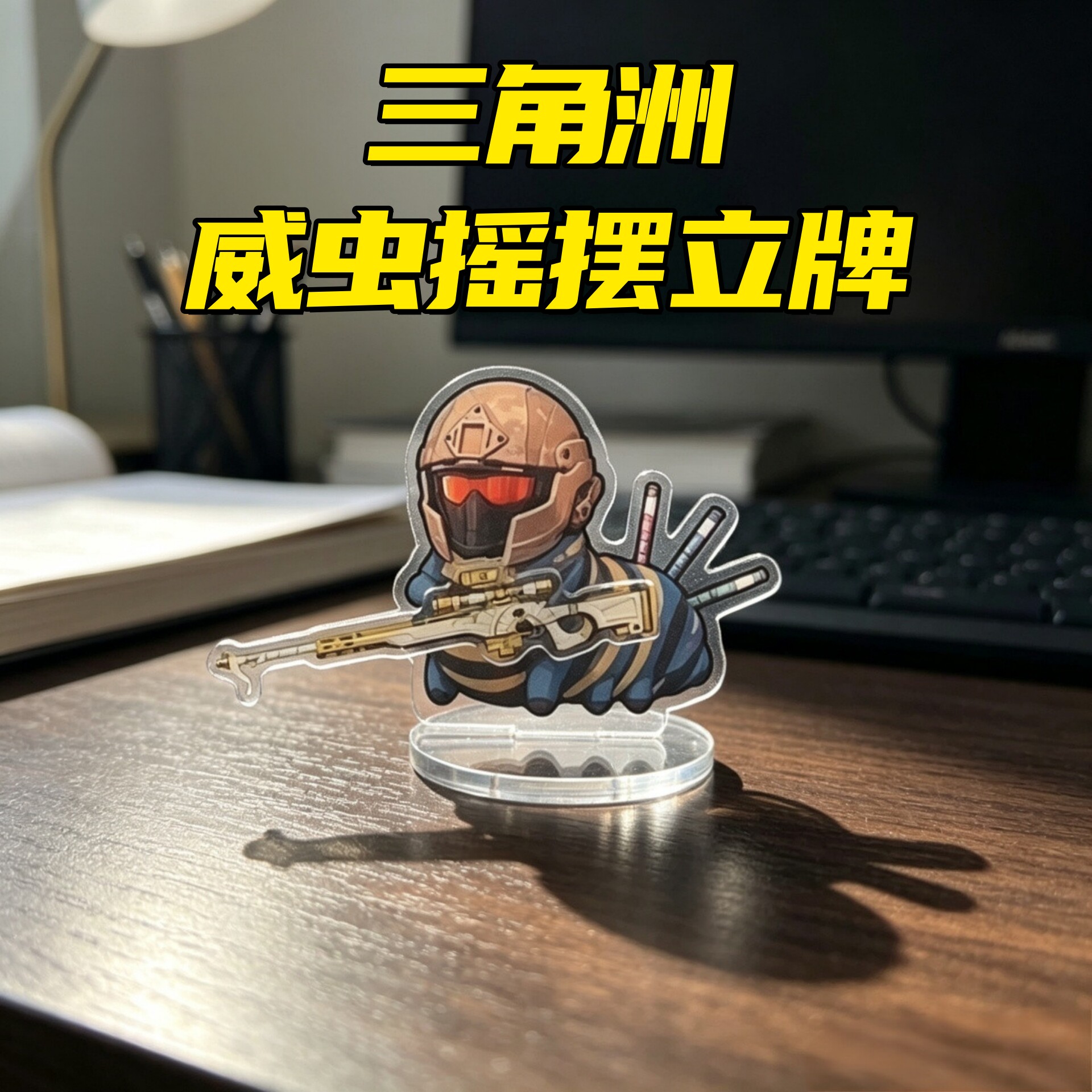 三角洲行动威虫摆件车载摇摇乐