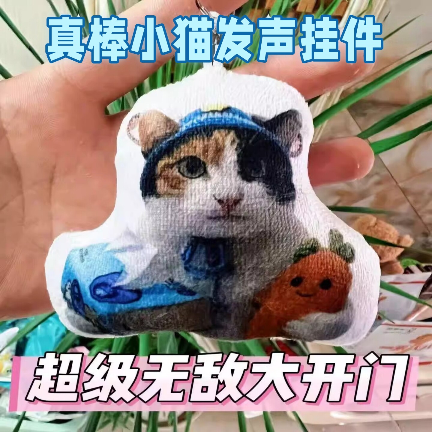 纸巾萝卜真棒小猫毛绒钥匙扣