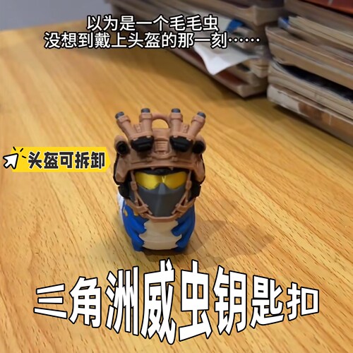 三角洲行动威虫钥匙扣头盔可拆卸