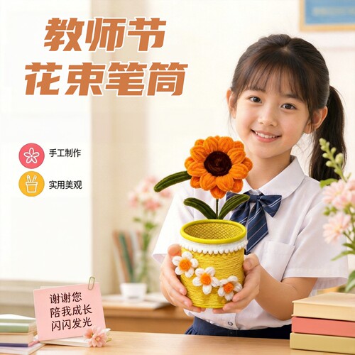 教师节扭扭棒花朵笔筒