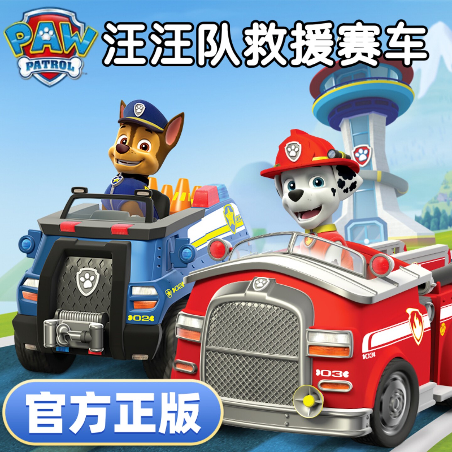 官方正版汪汪队立大功救援赛车