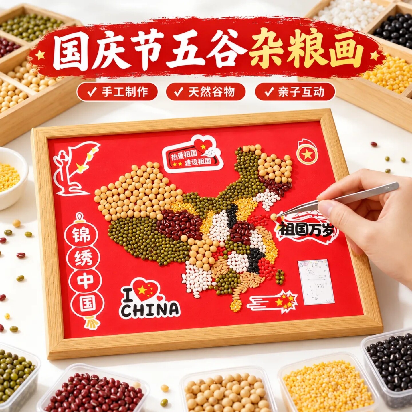 国庆节五谷杂粮画手工DIY材料包