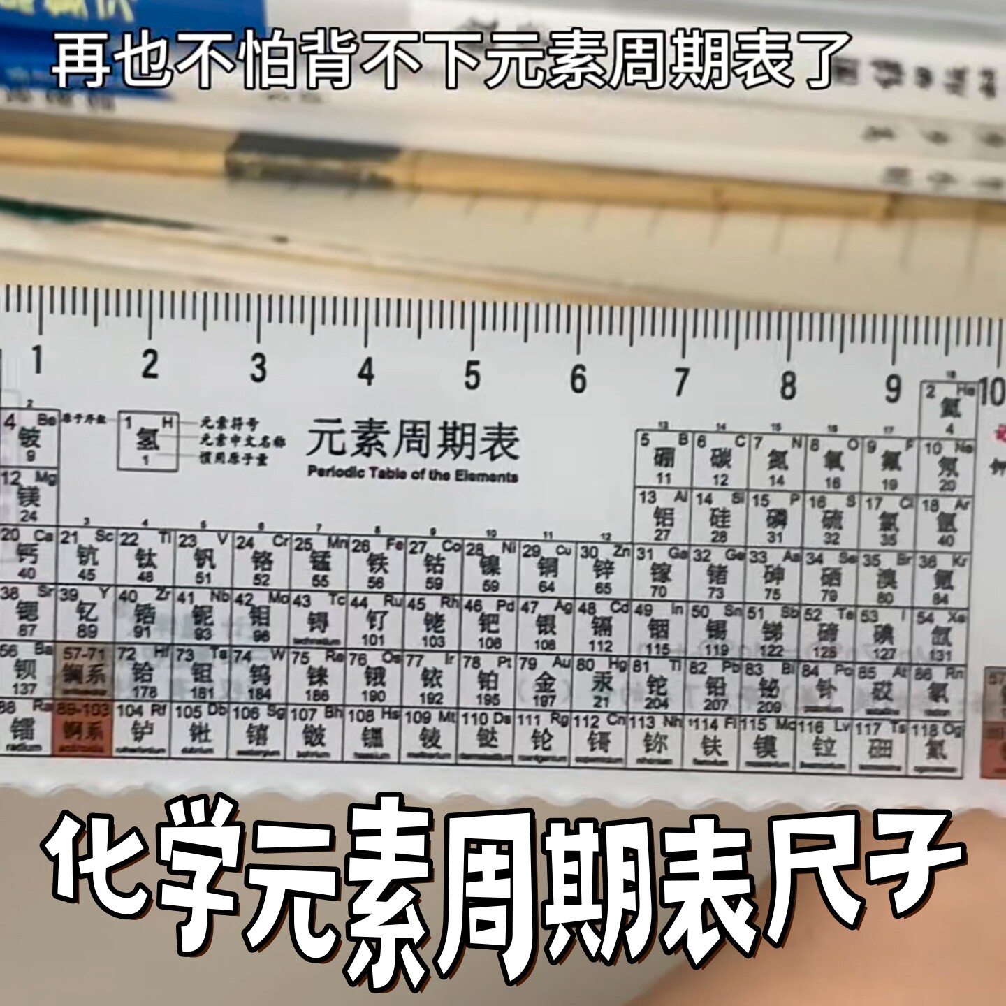 化学元素周期表尺子化学知识学习