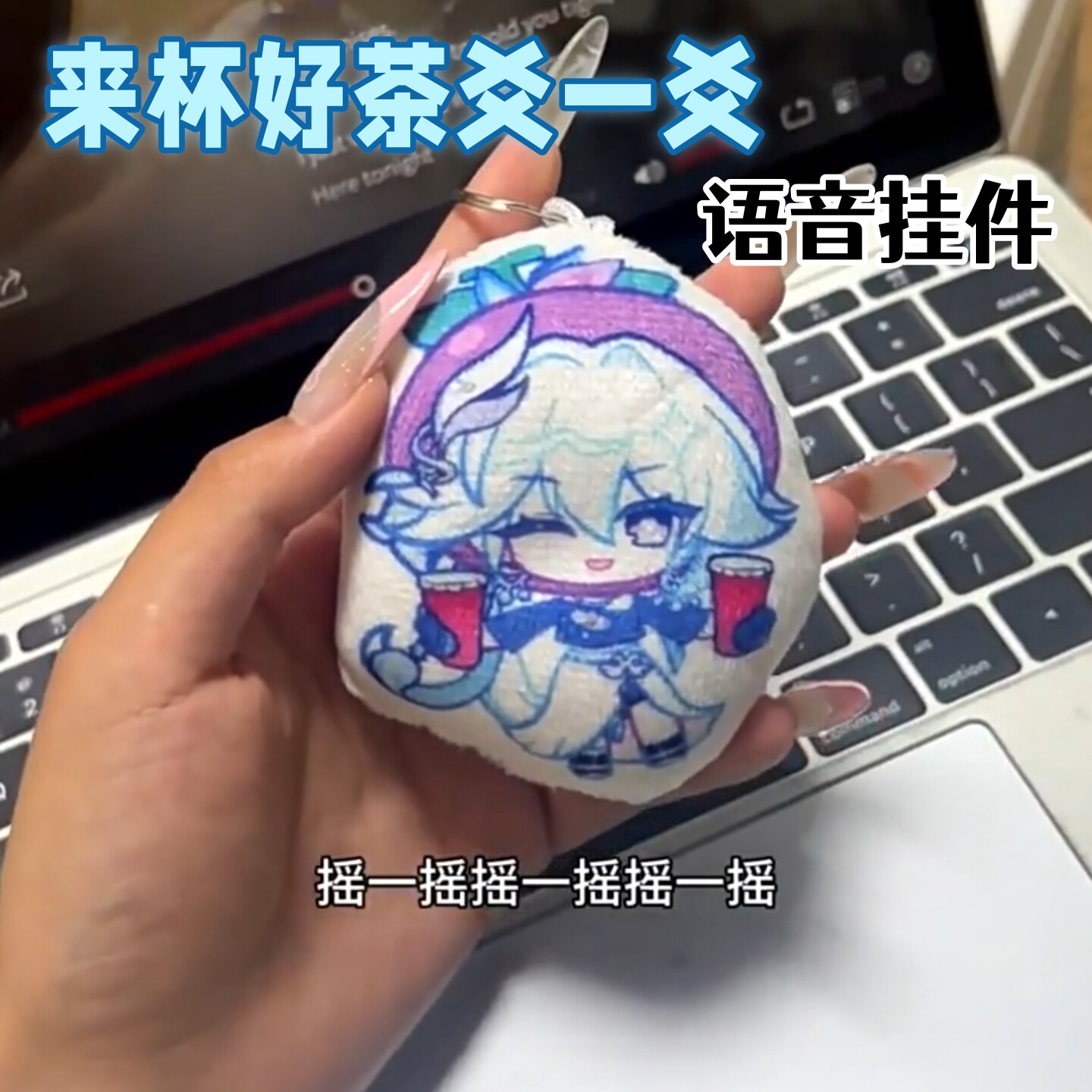 来杯好茶摇一摇语音玩偶挂件
