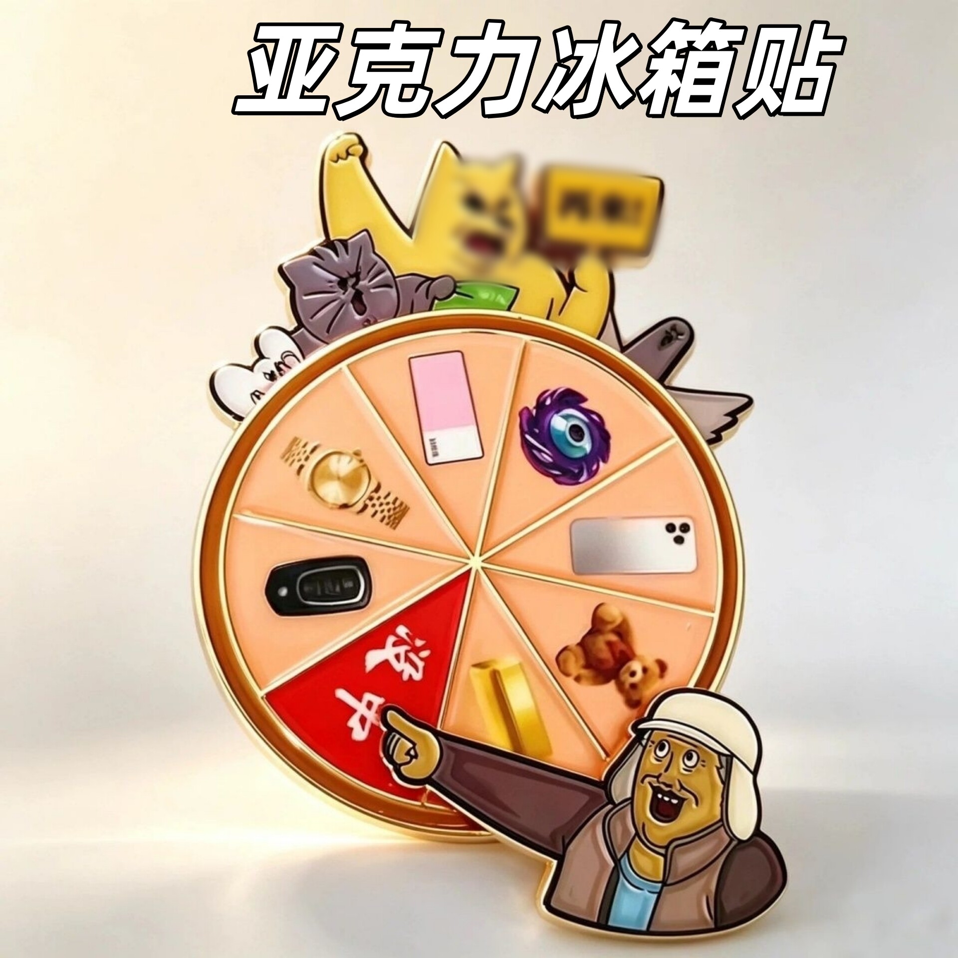 张连起中奖概率倍高亚克力冰箱贴