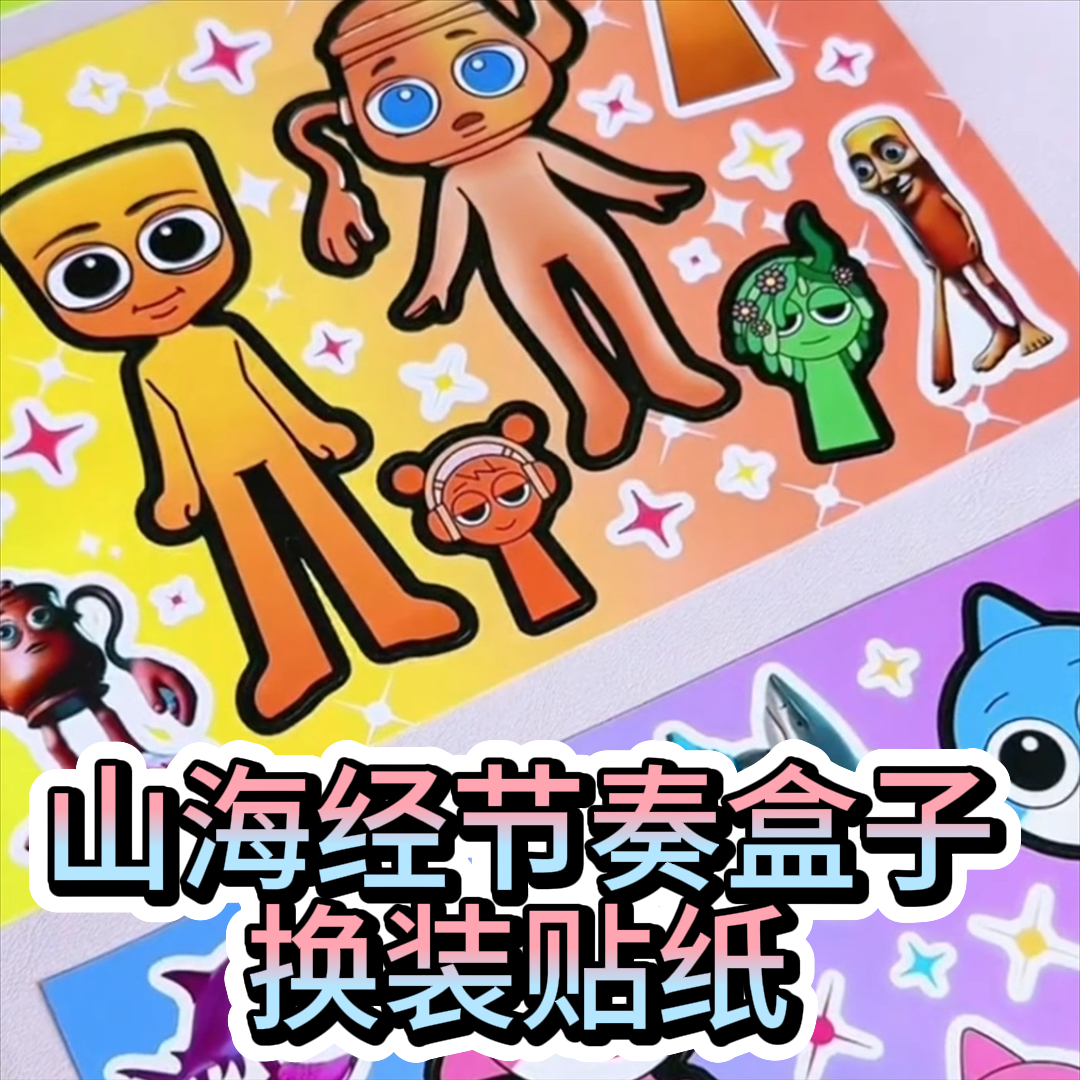 创意AI山海经节奏盒子换装贴纸