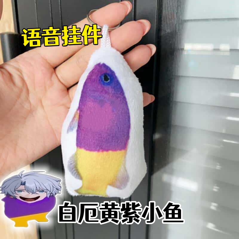 白厄黄紫小鱼按压发声语音挂件