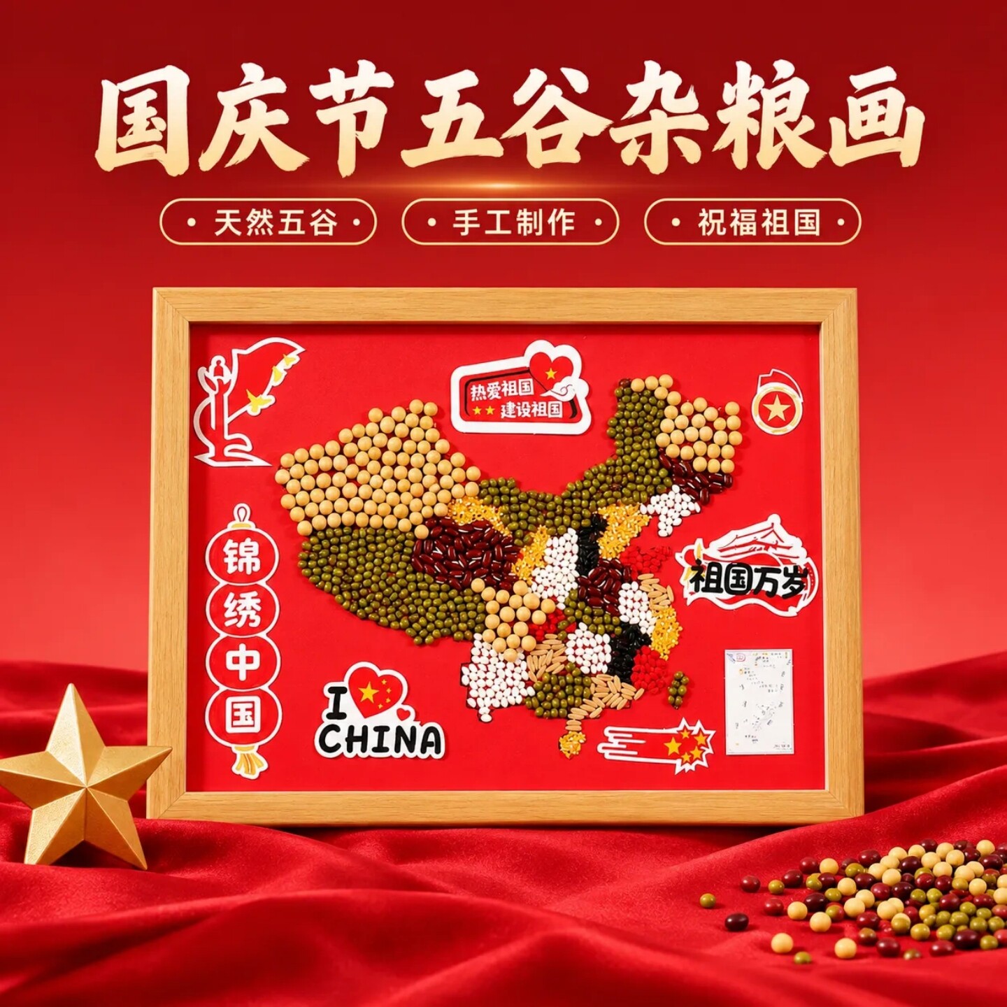国庆节五谷杂粮画手工DIY材料包