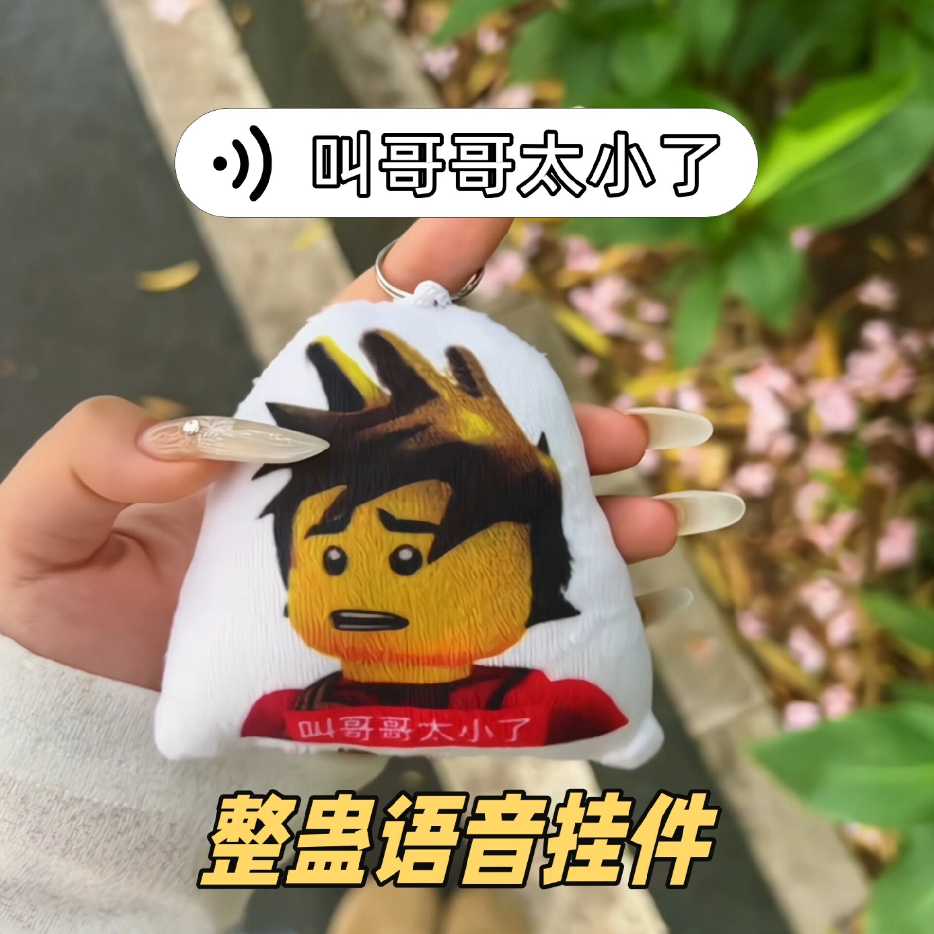叫哥哥太小了语音挂件按压可发声
