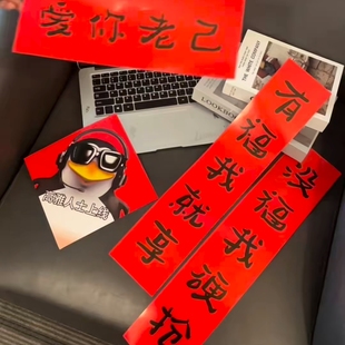 爱你老己对联高雅人士企鹅抽象宿舍搞笑文字对联个性春节装饰贴纸
