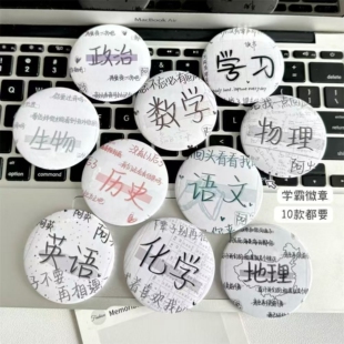 深情学科吧唧周边谷子徽章高颜值背包挂件马口铁胸章配饰学生礼物