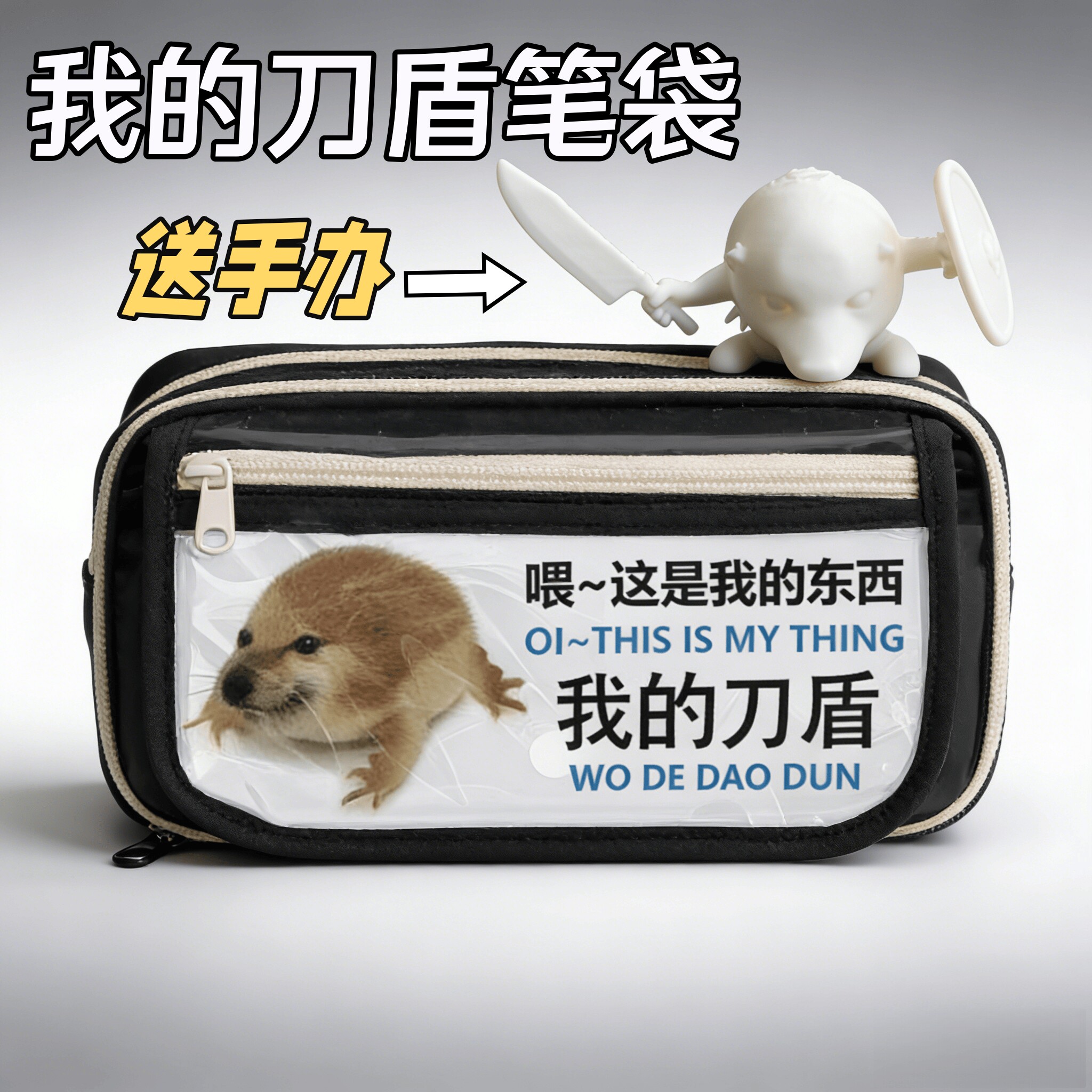 我的刀盾笔袋送我的刀盾手办挂件