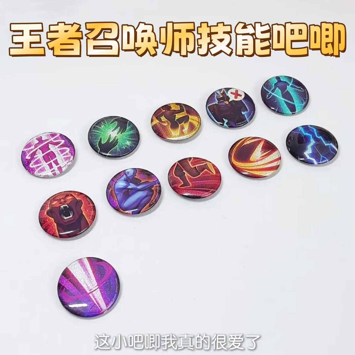 王者荣耀吧唧召唤师技能图标徽章