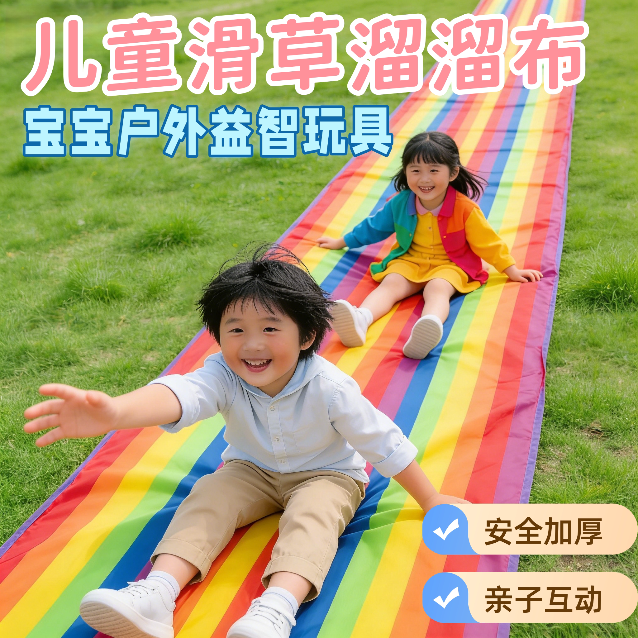彩虹滑草布儿童溜溜布安全加厚