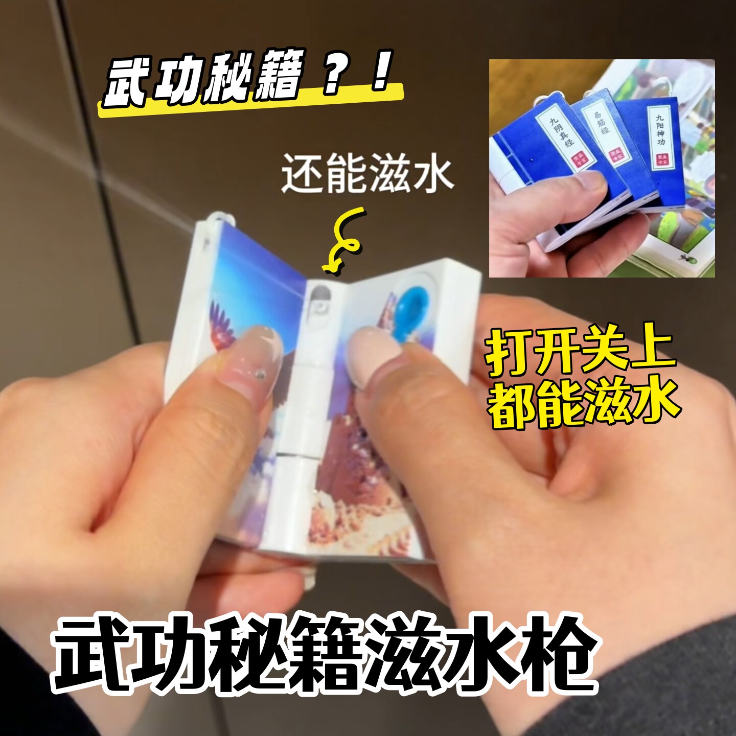 整蛊武功秘笈水枪打开关上滋水枪