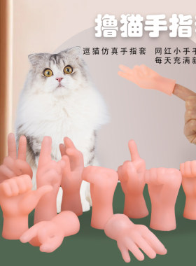 创意新奇特撸猫小手手指套手掌迷你整蛊网红小手逗猫咪咪恶搞整蛊