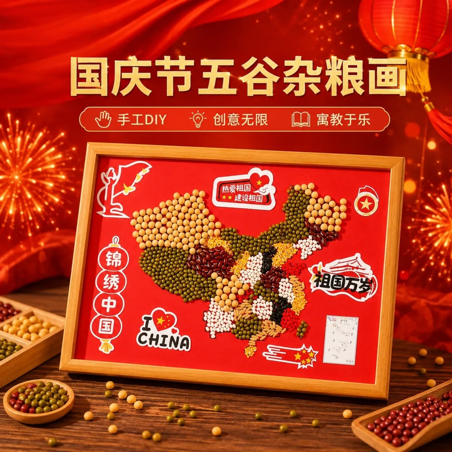 国庆节五谷杂粮画手工DIY材料包