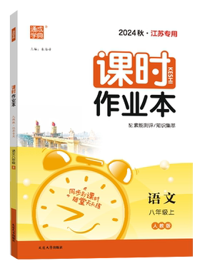 2025课时作业本八年级语文上人教
