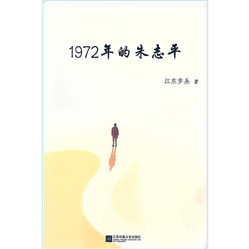 1972年的朱志平   江东步兵 著 长篇小说 一群70后在城乡融合中浮沉成长的故事