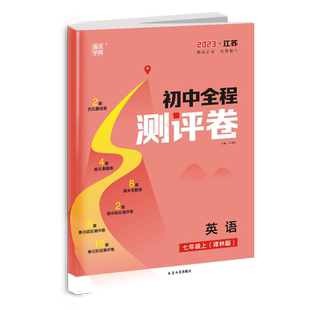 通成学典2025秋初中全程测评卷七年级英语上册苏教版译林版7单元阶段综合试卷期中期末真题专题测试卷优化重组卷中学教辅提优训练