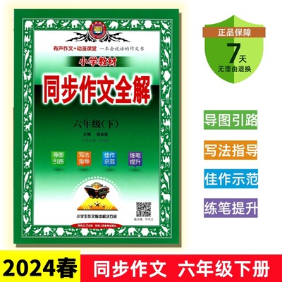 2024小学教材同步作文全解六下