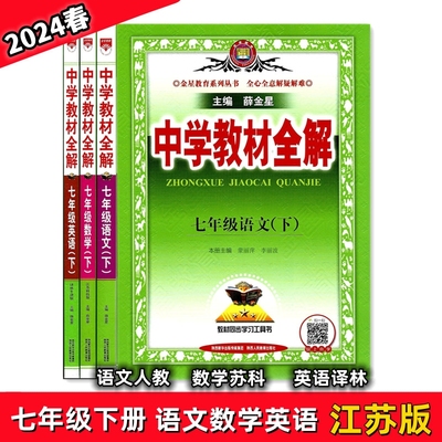 2024中学教材全解7下3本套装江苏