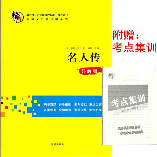 多省包邮名人传详解新语文