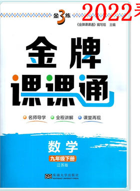 正版包邮2022春金3练金牌课课通数学九年级下册江苏版9下数学苏教版 名师导学全程讲解课堂再现