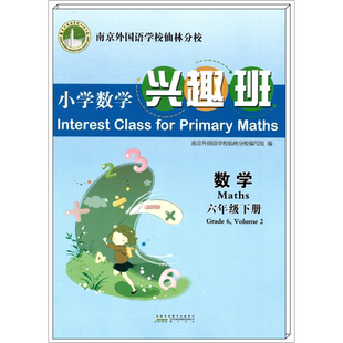 【正版现货】小学数学兴趣班 三四五六年级上下册附答案册 南京外国语学校仙林分校校本教材培养学生核心素养数学作业本3456