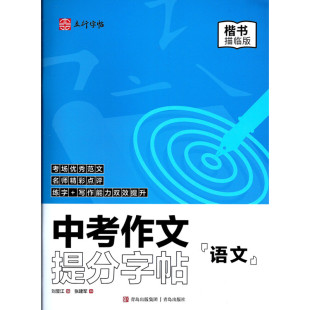立行字帖 中考作文提分字帖 语文 楷书描临版 青岛出版社 练字+写作能力双效提升2024年9月考场优秀范文名师精彩点评