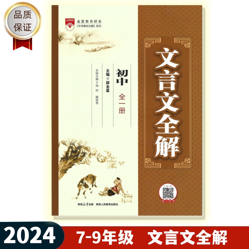 2024版文言文全解初中全一册人教版七八九年级上下册人教版精讲+精练语文教材文言文翻译直击中考考点中学教材全解金星教育-封面