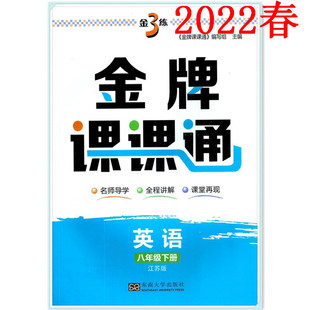 正版包邮2022春金3练金牌课课通英语八年级下册江苏版8下英语苏教版 名师导学全程讲解课堂再现