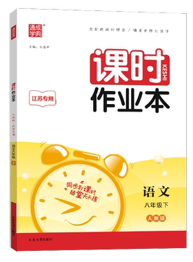 2026春课时作业本八语文下人教版