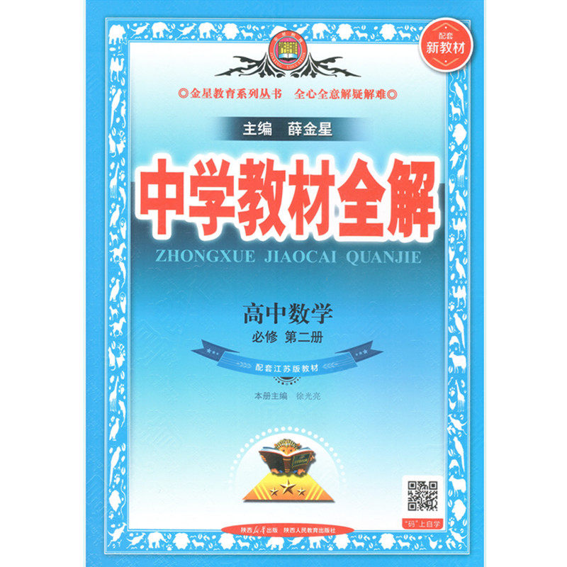 中学教材全解高中必修第二册语文数学英语物理化学历史地理思想政治生物学人教苏教鲁教必修2金星教育