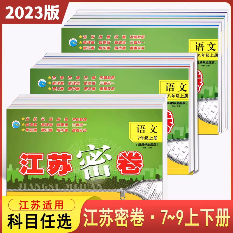 2024版江苏密卷789上下科目任选