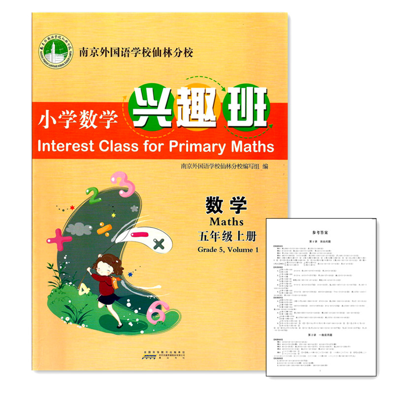 正版小学数学兴趣班五年级上册附纸质答案 南京外国语学校仙林分校校本教材  5年级阅读培养学生核心素养数学作业本教辅书