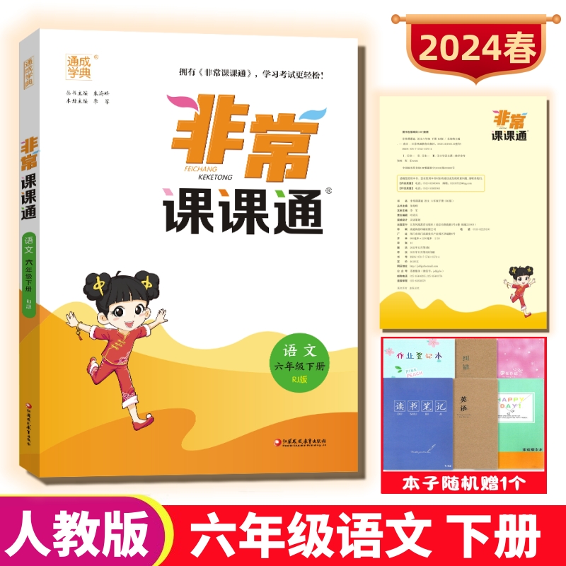 2024非常课课通六年级语文下人教