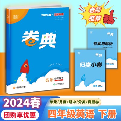 2024春小学卷典四年级下英语译林