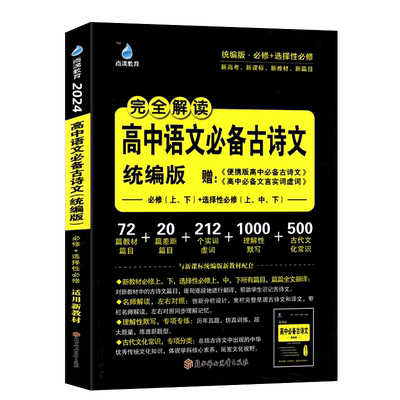 完全解读高中语文古诗文统编