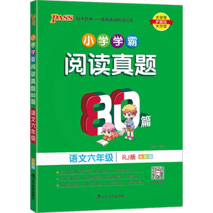 正版2024版小学学霸阅读真题80篇语文六年级人教统编版RJ6年级上下全一册语文阅读理解训练全彩版答案视频解析小学教辅专项阅读