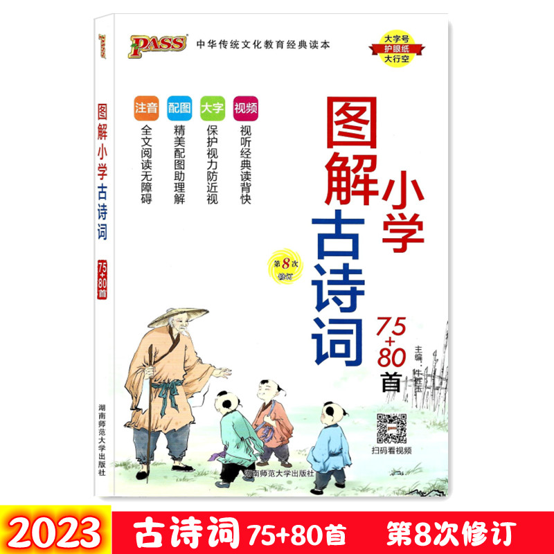 国学经典小学读本古诗词75+80首