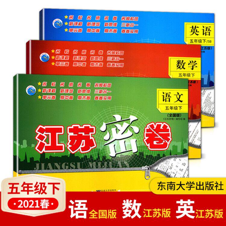 2023年江苏密卷五年级下册语文数学英语苏教版SJ小学5年级下册试卷 同步课堂训练习题单元期中期末考试卷子五年级下册试卷苏教版