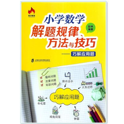 正版包邮小学数学解题规律方法与技巧——巧解应用题彭林编著奇才教育 上海社会科学院出版社