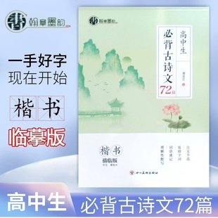 高中生必背古诗文72篇 楷书描临版 姜皓中 书写 翰章墨韵 四川美术出版社高中语文古诗文同步练 立行字帖