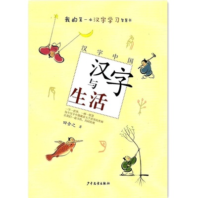 正版包邮汉字中国我的第一本汉字学习智慧书 汉字与生活 田舍之著 少年儿童出版社