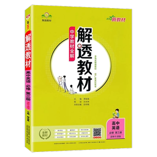 正版包邮 解透教材 高中英语必修第三册译林牛津版苏教版2025年10月配套新教材第3册高一下同步讲解教辅书多角度深广度金星教育