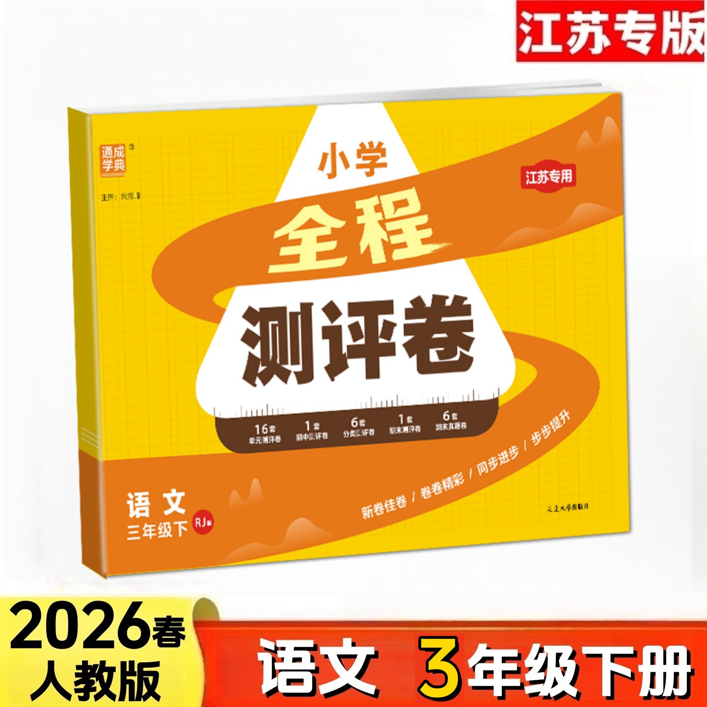 通成学典2026春小学全程测评卷 3三年级语文下册人教版江苏专用 单元检测AB卷期中期本分类测试卷含参考答案 小学教辅书 考试训练
