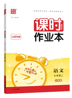 课时作业本七年级语文上册人教版